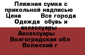 Пляжная сумка с прикольной надписью › Цена ­ 200 - Все города Одежда, обувь и аксессуары » Аксессуары   . Волгоградская обл.,Волжский г.